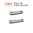 【18日はP10倍】 ラフィーネフラワーボックス W1409×H300 アルミ鋳物製 LIXIL TOSTEM リクシル トステム【窓】【DIY】 ドリーム 1