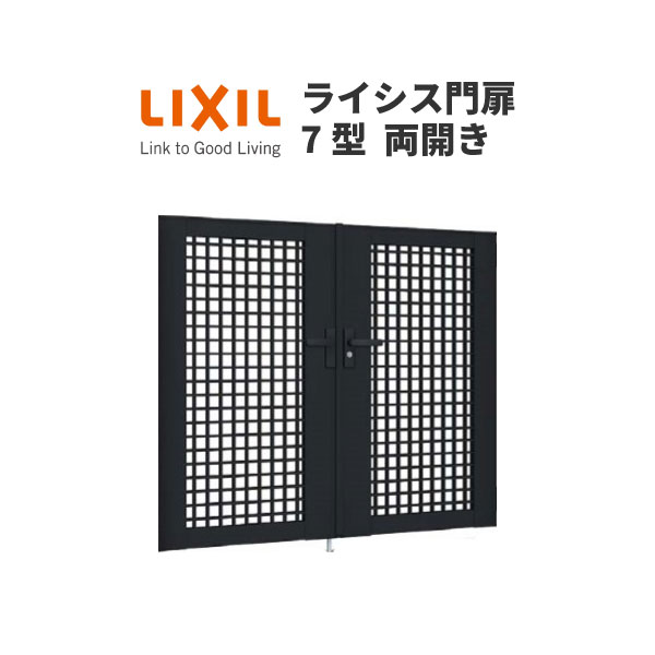 【18日はP5倍】 門扉 ライシス7型 井桁格子 両開き 07-14 埋込使用(柱は付属しません) W700×H1400 LIXIL/TOEX