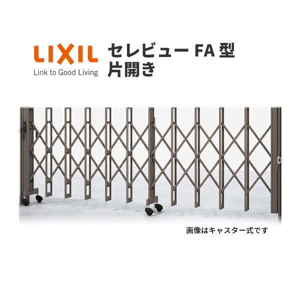 伸縮門扉 カーゲート セレビューFA型 キャスター式 片開き 12SA 全巾1205×H1120 LIXIL リクシル ドリーム
