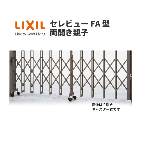 【11月はエントリーでP10倍】 伸縮門扉 カーゲート セレビューFA型 キャスター式 両開き親子 45FA 全巾..