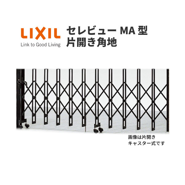 伸縮門扉 カーゲート セレビューMA型 キャスター式 片開き角地 23SCA 全巾/戸当り扉側1150・吊元扉側1155×H1120 LIXIL リクシル ドリーム
