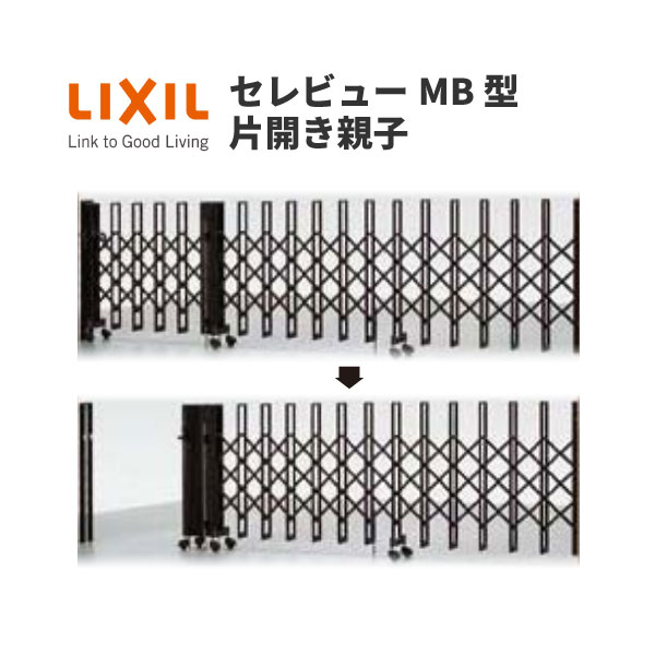 【5月はエントリーでP10倍】 伸縮門扉 カーゲート セレビューMB型 ガイドレール式 片開き親子 44SFR 全巾4415×H1120 LIXIL リクシル ドリーム
