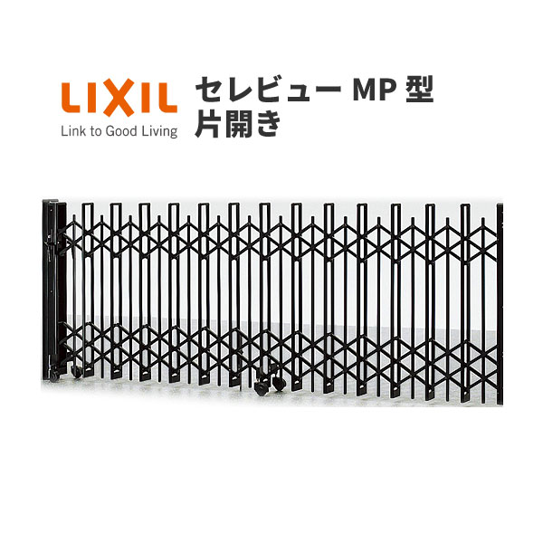 伸縮門扉 カーゲート セレビューMP型〈ペットガードタイプ〉キャスター式 片開き 35SFA 全巾3530×H1120 LIXIL リクシル ドリーム