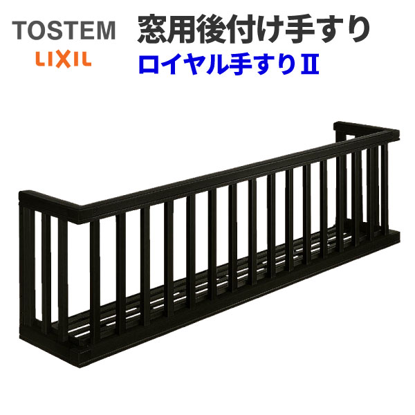 樂天商城 - 【5月はエントリーでP10倍】アルミ窓手すり LIXIL ロイヤル手すりII 17609 W2005×H938 たて格子 出幅350mm 落下防止手すり 手摺 ドリーム