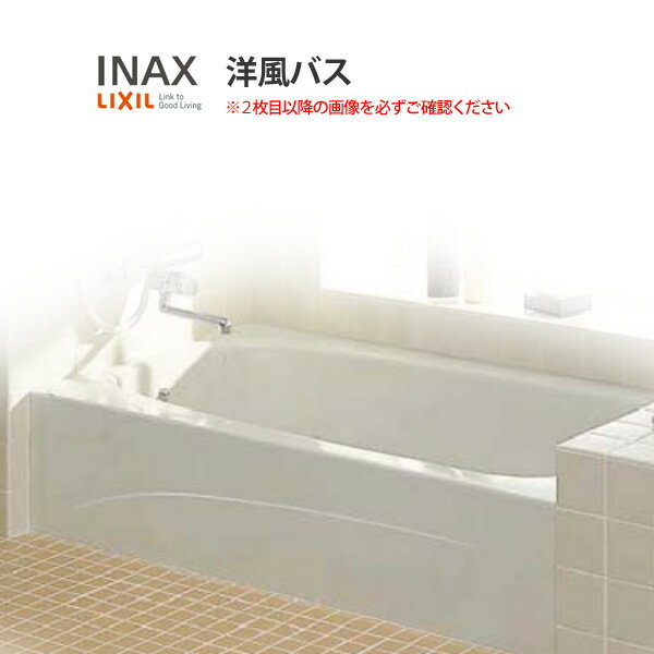 浴槽 洋風バス 1300サイズ 1350×775×530 1方全エプロン YBA-1302MAL(R) 洋風タイプ LIXIL/リクシル INAX 湯船 お風呂 バスタブ FRP ドリーム