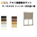 ご注文の前に必ずお読みください。 納期 7日〜2週間程度でのお届けとなります（土日祝除く）。商品を出荷後、メールにてご連絡します。 出荷状態 工場出荷状態となる為、現地で組立が必要となります。複層ガラスは工場完成品でのお届けとなります。 送料 北海道、沖縄を含む離島、遠隔地は送料が別途必要となる場合があります。 配送 配送方法は「当社指定の配送方法」をご選択ください。 配送には保険を適用しております。保険適用条件内のお届けから3日以内に開梱の上、検品をお願いいたします。 その他注意事項 オプション選択項目の増減金額、送料等は自動計算・自動返信メールには反映されませんのでご注意ください。 確定金額は注文承諾メールにてお知らせいたしますので、必ずご確認ください。 お届け時の商品間違い、商品破損については商品代替えのみの対応となり、いかなる原因だとしても二次的な被害の保証は一切承っておりませんのでご理解の上でのご購入をお願いします。 お支払方法 すべてのお支払方法が選択可能です。 商品のお問合せ LIXILお客様相談センター　0120-126-001受付時間　月〜金9:00〜18:00　土・日・祝日9：00〜17：00（ゴールデンウィーク・年末年始・夏季休暇等を除く） アルミサッシについて 　サッシ（サッシュ,sash:英語）は窓枠として用いられる建材、または窓枠を用いた建具であるサッシ窓そのものをサッシと呼ぶことも多い。 ほとんどのサッシは窓枠にガラスなどをはめ込んで使用するが、網戸についてはサッシに防虫網を貼って用いられる。 材質について、かつては木製やスチール製が多かったが、現在では樹脂が主で、次いでアルミ（アルミニウム合金）製、木製となっている。 アルミ製サッシは安価かつ、腐食に強く、加工が容易なことから広く用いられているが、 断熱性能が非常に悪いため、近年では結露の防止や保温性を重視した樹脂素材や樹脂とアルミの複合素材のサッシが使われるようになっている。 サッシの分類には大きく分けて「住宅用」と「ビル・マンション用」があり、両者は構造・規格・設置方法が大きく異なるので、サッシを選ぶ際は設置する躯体(構造体）を確認する必要がある。 各メーカーによりサッシはシリーズ化されており、代表的な住宅用サッシシリーズは下記の通り。 ■LIXIL レガリス エルスターX エルスターS サーモスX サーモス-H サーモスL シンフォニーウッディ/シンフォニーマイルド デュオPG デュオSG ■YKKAP APW310/APW230/APW500/APW501/APW700 エピソード／エピソード Type S エピソードウッド エイピア J フレミング J ■三協アルミ アルジオ マディオJ・M・P スマージュ・トリプルスマージュ