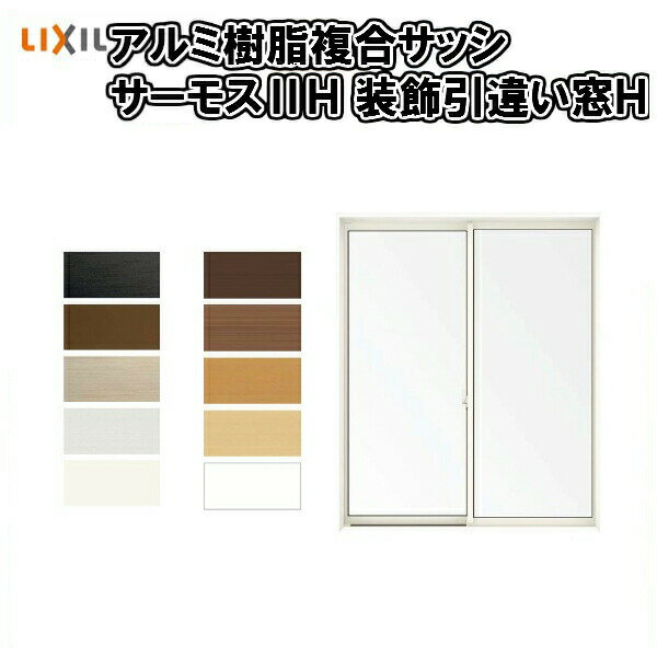 樹脂アルミ複合 断熱サッシ 窓 装飾窓 引き違い窓 (テラス) 25622-4 (4枚建) 寸法 W2600×H2230 LIXIL サーモス2-H 半外型 LOW-E複層ガラス アルミサッシ 引違い窓 ドリーム