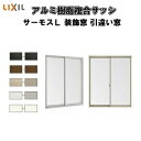 【7月はエントリーでP10倍】 【装飾窓】引き違い窓 16520 サーモスL W1690×H2030mm LIXIL リクシル 断熱窓 サッシ 樹脂アルミ複合窓 ハイブリッドサッシ 2枚建 引違い窓 複層ガラス リフォーム DIY ドリーム