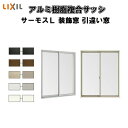 選択項目について 障子の種類について 複層硝子「Low-E」タイプご希望の場合は、Low-E(LE)対応の障子よりお選び下さい。 把手障子/大把手(LE)＝把手障子/大型把手(Low-E) 把手障子/ア把手(LE)＝把手障子/アシスト把手(Low-E) ご注文の前に必ずお読みください。 納期 7日〜2週間程度でのお届けとなります（土日祝除く）。商品を出荷後、メールにてご連絡します。 出荷状態 工場出荷状態となる為、現地で組立が必要となります。複層ガラスは工場完成品でのお届けとなります。 送料 北海道、沖縄を含む離島、遠隔地は送料が別途必要となる場合があります。 配送 配送には保険を適用しております。保険適用条件内のお届けから3日以内に開梱の上、検品をお願いいたします。 その他注意事項 オプション選択項目の増減金額、送料等は自動計算・自動返信メールには反映されませんのでご注意ください。 確定金額は注文承諾メールにてお知らせいたしますので、必ずご確認ください。 お届け時の商品間違い、商品破損については商品代替えのみの対応となり、いかなる原因だとしても二次的な被害の保証は一切承っておりませんのでご理解の上でのご購入をお願いします。 お支払方法 代引き以外のお支払方法が選択可能です。 商品のお問合せ LIXILお客様相談センター　0120-126-001受付時間　月〜金9:00〜18:00　土・日・祝日9：00〜17：00（ゴールデンウィーク・年末年始・夏季休暇等を除く） アルミサッシについて 　サッシ（サッシュ,sash:英語）は窓枠として用いられる建材、または窓枠を用いた建具であるサッシ窓そのものをサッシと呼ぶことも多い。 ほとんどのサッシは窓枠にガラスなどをはめ込んで使用するが、網戸についてはサッシに防虫網を貼って用いられる。 材質について、かつては木製やスチール製が多かったが、現在では樹脂が主で、次いでアルミ（アルミニウム合金）製、木製となっている。 アルミ製サッシは安価かつ、腐食に強く、加工が容易なことから広く用いられているが、 断熱性能が非常に悪いため、近年では結露の防止や保温性を重視した樹脂素材や樹脂とアルミの複合素材のサッシが使われるようになっている。 サッシの分類には大きく分けて「住宅用」と「ビル・マンション用」があり、両者は構造・規格・設置方法が大きく異なるので、サッシを選ぶ際は設置する躯体(構造体）を確認する必要がある。 各メーカーによりサッシはシリーズ化されており、代表的な住宅用サッシシリーズは下記の通り。 ■LIXIL レガリス エルスターX エルスターS サーモスX サーモス-H サーモスL シンフォニーウッディ/シンフォニーマイルド デュオPG デュオSG ■YKKAP APW310/APW230/APW500/APW501/APW700 エピソード／エピソード Type S エピソードウッド エイピア J フレミング J ■三協アルミ アルジオ マディオJ・M・P スマージュ・トリプルスマージュ