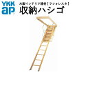 【7月はエントリーでP10倍】 YKK 天井はしご 屋根裏はしご 8尺用エコノミータイプ セット記号:FW SUH-T8EV YKKAP 収納ハシゴ ラフォレス...