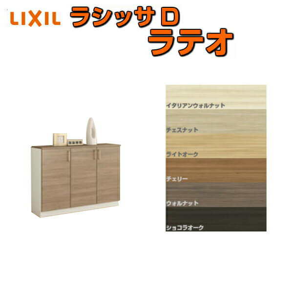 下駄箱 シューズボックス 玄関収納 リクシル ラシッサD ラテオ ローカウンター型(A) H08 間口1200×高さ898×奥行360mm フロート/台輪納まり 組立式 DIY ドリーム