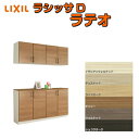 【7月はエントリーでP10倍】 下駄箱 シューズボックス 玄関収納 リクシル ラシッサD ラテオ カウンター型(C) H21 間口1600×高さ2160×奥行400mm フロート/台輪納まり 組立式 DIY ドリーム