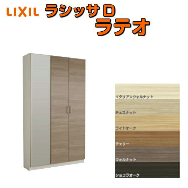 【7月はエントリーでP10倍】 下駄箱 シューズボックス 玄関収納 リクシル ラシッサD ラテオ ロッカー型(L1) H21 間口1200×高さ2160×奥行400mm フロート/台輪納まり 組立式 DIY ドリーム