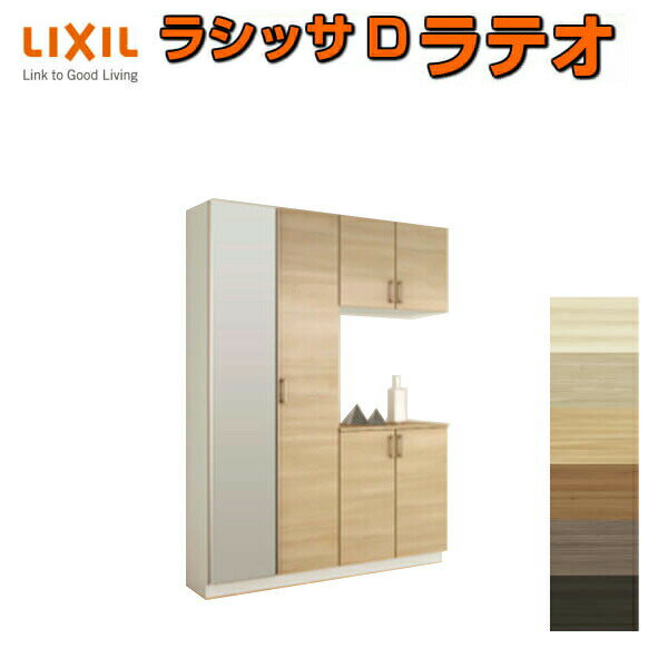 下駄箱 シューズボックス 玄関収納 リクシル ラシッサD ラテオ コの字2型(K2) H21 間口1480×高さ2160×奥行360mm フロート/台輪納まり 組立式 DIY ドリーム