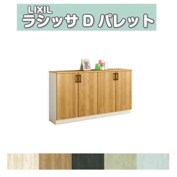【11月はエントリーでP10倍】 下駄箱 シューズボックス 玄関収納 リクシル ラシッサD パレット ローカウンター型(A) H08 間口1600×高さ898×奥行360mm フロート/台輪納まり 組立式 DIY ドリーム(3)