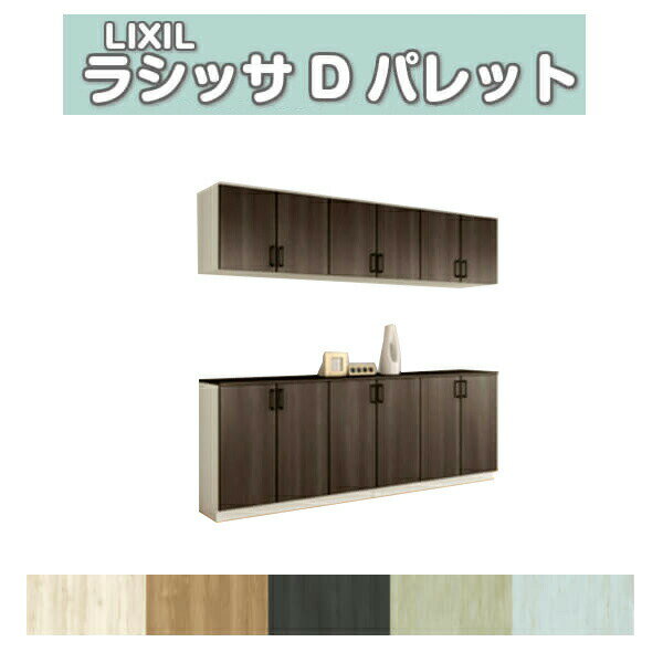 下駄箱 シューズボックス 玄関収納 リクシル ラシッサD パレット カウンター型(C) H21 間口2400×高さ2160×奥行360mm フロート/台輪納まり 組立式 DIY ドリーム