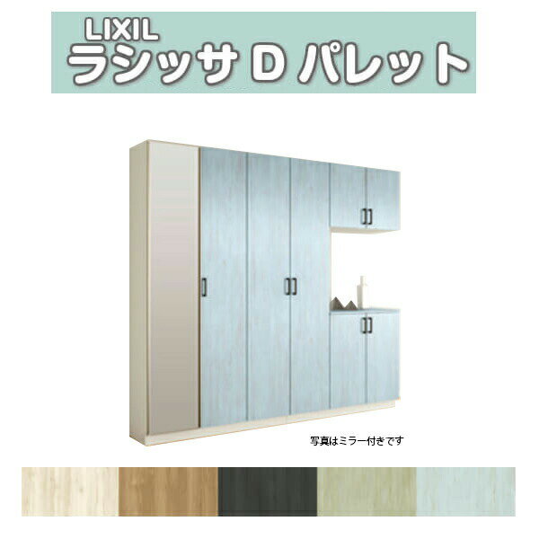 下駄箱 シューズボックス 玄関収納 リクシル ラシッサD パレット コの字4型(K4) H21 間口2400×高さ2160×奥行360mm フロート/台輪納まり 組立式 DIY ドリーム