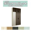 【9月はエントリーでP10倍】 下駄箱 シューズボックス 玄関収納 リクシル ラシッサD パレット ロッカー型(L) H23 間口1200×高さ2384×奥行360mm フロート/台輪納まり 組立式 DIY ドリーム