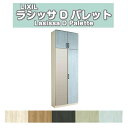【9月はエントリーでP10倍】 下駄箱 シューズボックス 玄関収納 リクシル ラシッサD パレット ロッカー型(L) H23 間口740×高さ2384×奥行400mm フロート/台輪納まり 組立式 DIY ドリーム