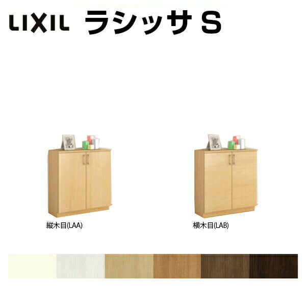 下駄箱 シューズボックス 玄関収納 リクシル ラシッサS ローカウンター型(A) H08 間口800×高さ898×奥行400mm フロート/台輪納まり 組立式 リフォーム DIY ドリーム