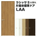 【7月はエントリーでP10倍】 室内ドア 特注 オーダーサイズ ラシッサS 標準ドア LAA ノンケーシング枠 W507~957×H640~2425mm パネルドア 錠付き/錠なし リクシル LIXIL 屋内 オーダー 建具 ドア 木製 おしゃれ 室内ドア 交換 リフォーム DIY ドリーム