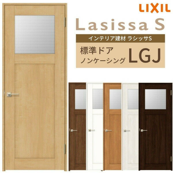 【マラソン中はP10倍】 室内ドア ラシッサS 標準ドア LGJ ノンケーシング枠 05520/0620/06520/0720/0820/0920 ガラス入りドア 錠付き/錠なし リクシル LIXIL 屋内 セミオーダー 建具 ドア 木製 おしゃれ 室内ドア 交換 リフォーム DIY ドリーム