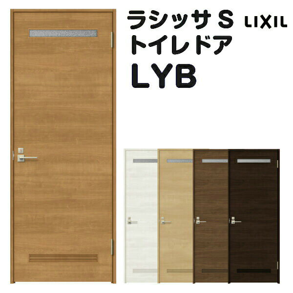 10月はエントリーでP10倍 トイレドア 特注 オーダーサイズ ラシッサS LYB ケーシング付枠 W597~957×H1740〜2425mm リクシル LIXIL 明かり窓付 錠付き 屋内 オーダー 建具 ドア 木製 おしゃれ 室内ドア 交換 リフォーム DIY ドリーム