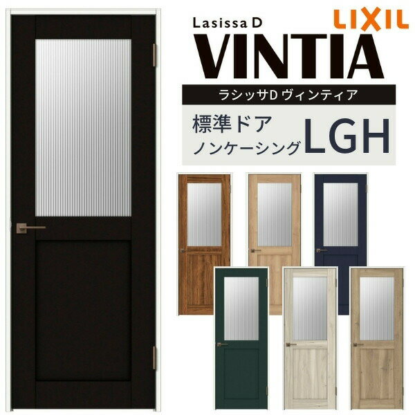 室内ドア ラシッサD ヴィンティア 標準ドア LGH ノンケーシング枠 05520/0620/06520/0720/0820/0920 ガラス入りドア 錠付き/錠なし リクシル LIXIL 屋内 セミオーダー 建具 ドア 木製 おしゃれ 室内ドア 交換 リフォーム DIY ドリームのサムネイル