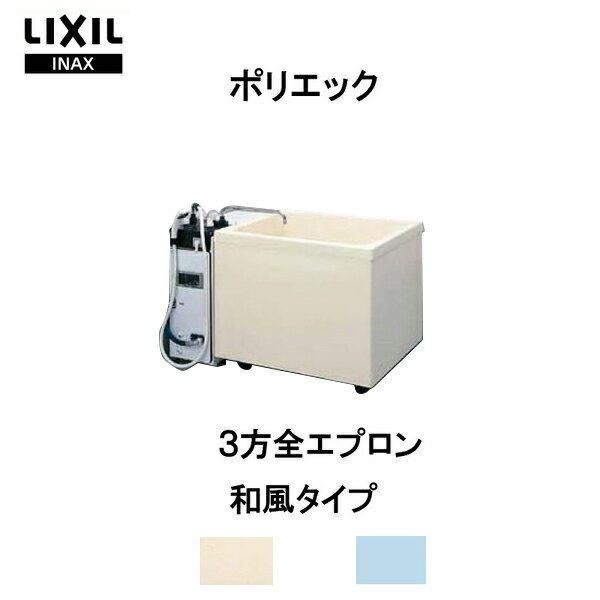 浴槽 ポリエック 800サイズ 800×700×660 3方全エプロン PB-802C/L11 給湯用 和風タイプ LIXIL/リクシル INAX 湯船 お風呂 バスタブ FRP ドリーム