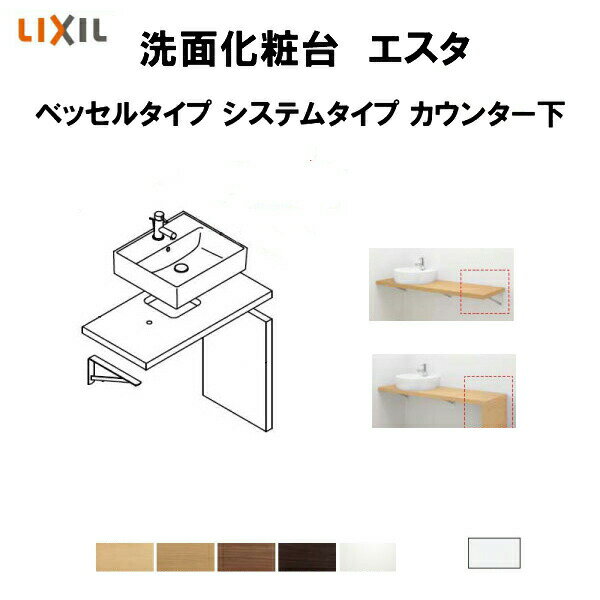 洗面化粧台エスタ ベッセル システム カウンター下 間口W750～1350mm ボウル中央 フルオープン 両側壁 洗面器(YL-543) LF-Y543-W340SY(S)MB2/BW1 LIXIL/INAX ドリーム 1