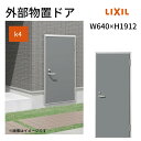【7月はエントリーでP10倍】 外部物置ドア k4仕様 11型 片開き フラット枠 レバーハンドル/握り玉 W640 ×H1912mm リクシル LIXIL 扉 シンプル リフォーム 収納 DIY ドリーム