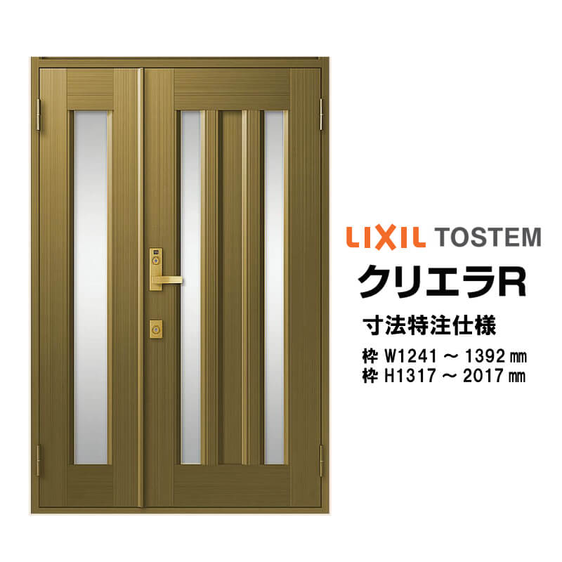 特注寸法 玄関ドア リクシル クリエラR 18型 親子ドア オーダーサイズ ランマ無 半外型 W1241〜1392mm H1317〜2017mm LIXIL トステム TOSTEM 玄関ドア オーダー 扉 アルミサッシ ドア 建具 建材 安い リフォーム DIY ドリーム