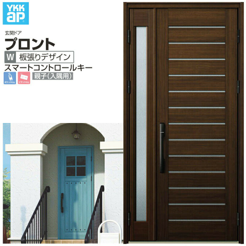11月はエントリーでP10倍 玄関ドア YKKap プロントW03 親子(入隅用) スマートコントロールキー W1135×H2330mm ランマなし DH=23 玄関ドア アルミサッシ 新設 おしゃれ リフォーム DIY ドリーム