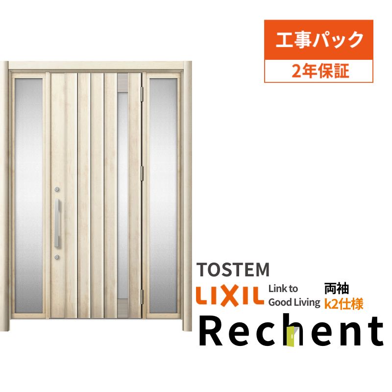 【11月はエントリーでP10倍】 【工事パック】 リフォーム用玄関ドア リシェント3 両袖ドア ランマなし ..