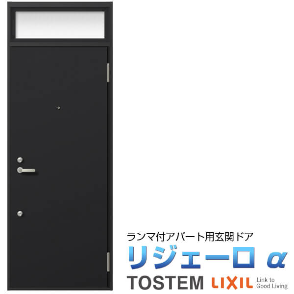 6月はエントリーでP10倍 アパート用玄関ドア リジェーロα K4仕様 11型 ランマ付 W785×H2225mm LIXIL TOSTEM リクシル トステム ドア 玄関 アルミサッシ アパート 寮 集合住宅用 玄関ドア 交換 リフォーム DIY ドリーム