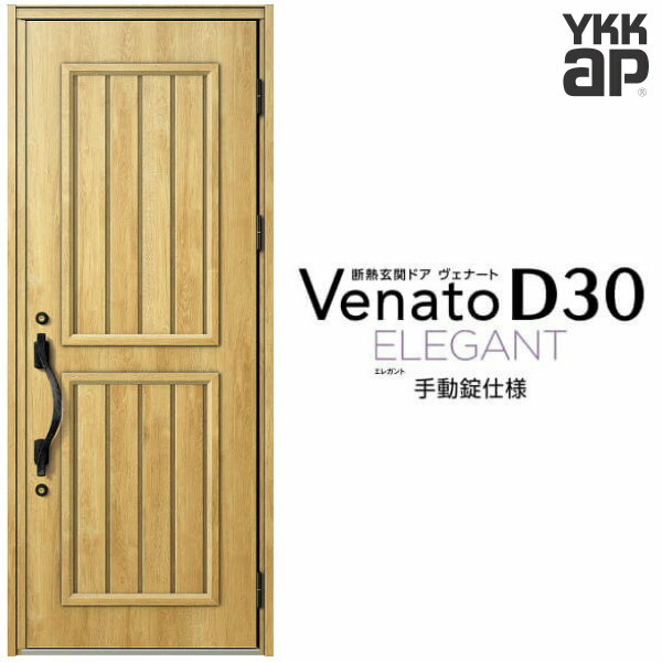 玄関ドア 片開き YKK ap Venato D30 E14 手動錠仕様 W922×H2330mm D4/D2仕様 YKKap 断熱玄関ドア ヴェナート ベナート 玄関 ドア 新設 おしゃれ 交換 リフォーム DIY