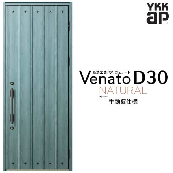 【12月はエントリーでP10倍】 玄関ドア 片開き YKK ap Venato D30 N09 手動錠仕様 W922×H2330mm D4/D2仕様 YKKap 断熱玄関ドア ヴェナート ベナート 玄関 ドア 新設 おしゃれ 交換 リフォーム DIY ドリーム