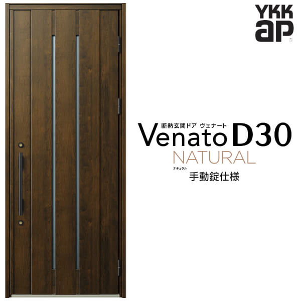 【12月はエントリーでP10倍】 玄関ドア 片開き YKK ap Venato D30 N10 手動錠仕様 W922×H2330mm D4/D2仕様 YKKap 断熱玄関ドア ヴェナート ベナート 玄関 ドア 新設 おしゃれ 交換 リフォーム DIY ドリーム