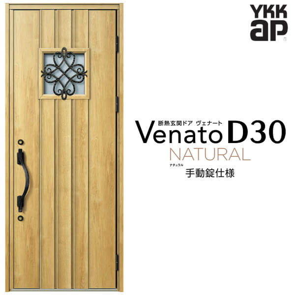 【12月はエントリーでP10倍】 玄関ドア 片開き YKK ap Venato D30 N12 手動錠仕様 W922×H2330mm D4/D2仕様 YKKap 断熱玄関ドア ヴェナート ベナート 玄関 ドア 新設 おしゃれ 交換 リフォーム DIY ドリーム