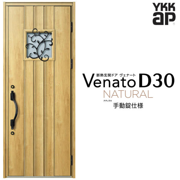 【12月はエントリーでP10倍】 玄関ドア 片開き YKK ap Venato D30 N13 手動錠仕様 W922×H2330mm D4/D2仕様 YKKap 断熱玄関ドア ヴェナート ベナート 玄関 ドア 新設 おしゃれ 交換 リフォーム DIY ドリーム