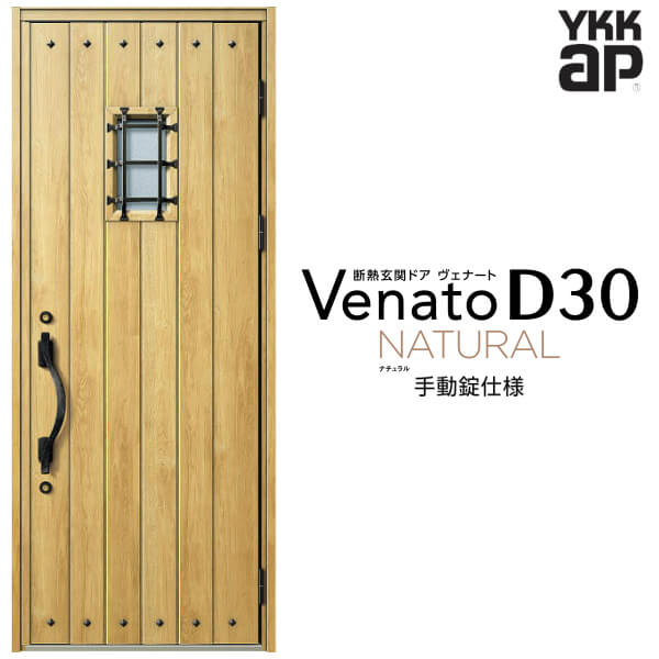 【12月はエントリーでP10倍】 玄関ドア 片開き YKK ap Venato D30 N14 手動錠仕様 W922×H2330mm D4/D2仕様 YKKap 断熱玄関ドア ヴェナート ベナート 玄関 ドア 新設 おしゃれ 交換 リフォーム DIY ドリーム