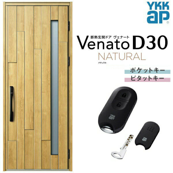 玄関ドア 片開き YKK ap Venato D30 N01 スマートコントロールキー W922×H2330mm D4/D2仕様 YKKap 断熱玄関ドア ヴェナート ベナート 玄関 ドア 新設 おしゃれ 交換 リフォーム DIY ドリーム