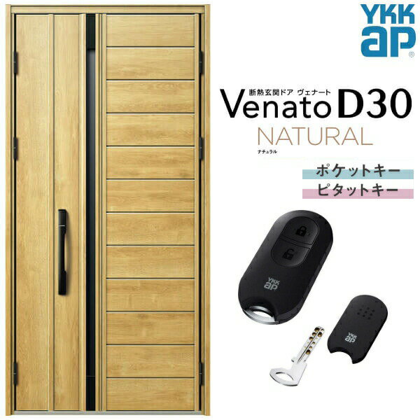【12月はエントリーでP10倍】 玄関ドア 親子(入隅用) YKK ap Venato D30 N04 スマートコントロールキー W1135×H2330mm D4/D2仕様 YKKap 断熱玄関ドア ヴェナート ベナート 玄関 ドア 新設 おしゃれ 交換 リフォーム DIY ドリーム