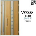 玄関ドア 親子 YKK ap Venato D30 F05 手動錠仕様 W1235×H2330mm D4/D2仕様 YKKap 断熱玄関ドア ヴェナート ベナー...