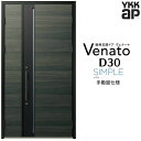 玄関ドア 親子 YKK ap Venato D30 F10 手動錠仕様 W1235×H2330mm D4/D2仕様 YKKap 断熱玄関ドア ヴェナート ベナー...