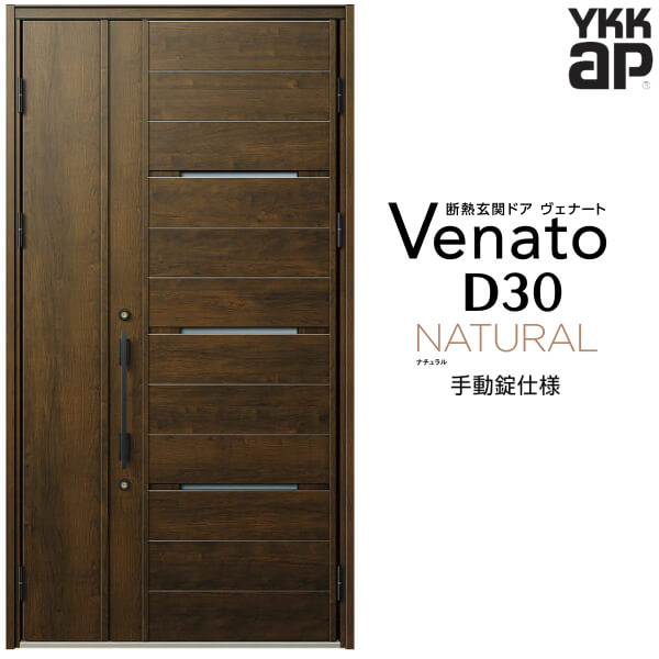 【12月はエントリーでP10倍】 玄関ドア 親子 YKK ap Venato D30 N03 手動錠仕様 W1235×H2330mm D4/D2仕様 YKKap 断熱玄関ドア ヴェナート ベナート 玄関 ドア 新設 おしゃれ 交換 リフォーム DIY ドリーム
