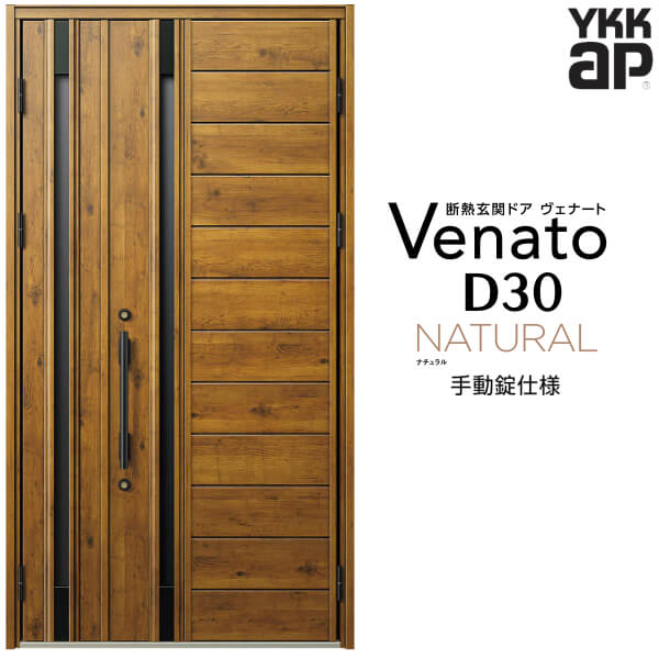 【12月はエントリーでP10倍】 玄関ドア 親子 YKK ap Venato D30 N04 手動錠仕様 W1235×H2330mm D4/D2仕様 YKKap 断熱玄関ドア ヴェナート ベナート 玄関 ドア 新設 おしゃれ 交換 リフォーム DIY ドリーム