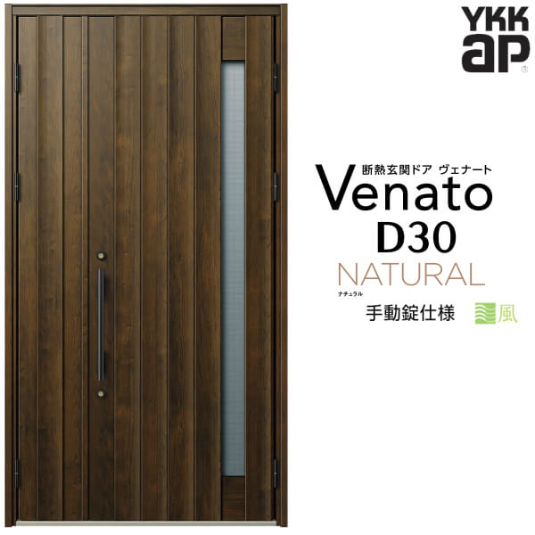 【12月はエントリーでP10倍】 通風玄関ドア 親子 YKK ap Venato D30 N05T 手動錠仕様 W1235×H2330mm D4/D2仕様 YKKap 断熱玄関ドア 採風 ヴェナート ベナート 玄関 ドア 新設 おしゃれ 交換 リフォーム DIY ドリーム