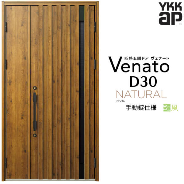 【12月はエントリーでP10倍】 通風玄関ドア 親子 YKK ap Venato D30 N06T 手動錠仕様 W1235×H2330mm D4/D2仕様 YKKap 断熱玄関ドア 採風 ヴェナート ベナート 玄関 ドア 新設 おしゃれ 交換 リフォーム DIY ドリーム