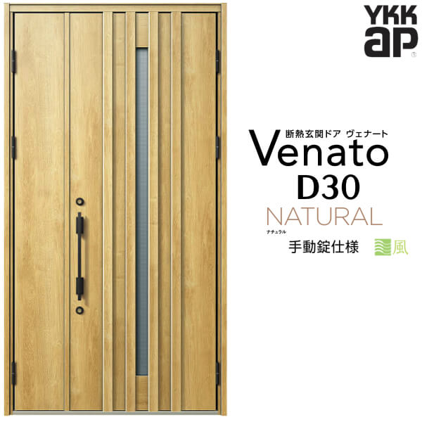 【12月はエントリーでP10倍】 通風玄関ドア 親子 YKK ap Venato D30 N07T 手動錠仕様 W1235×H2330mm D4/D2仕様 YKKap 断熱玄関ドア 採風 ヴェナート ベナート 玄関 ドア 新設 おしゃれ 交換 リフォーム DIY ドリーム